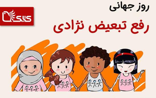 عکس روز جهانی رفع تبعیض نژادی