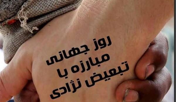 عکس روز جهانی رفع تبعیض نژادی