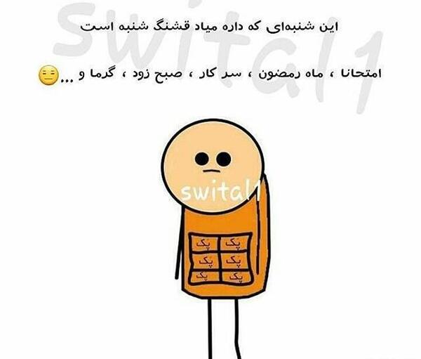 عکس روزه خنده دار