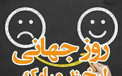 عکس روز جهانی لبخند مبارک