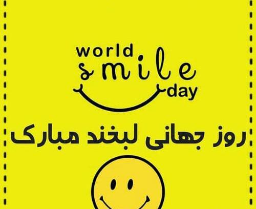 عکس روز جهانی لبخند مبارک