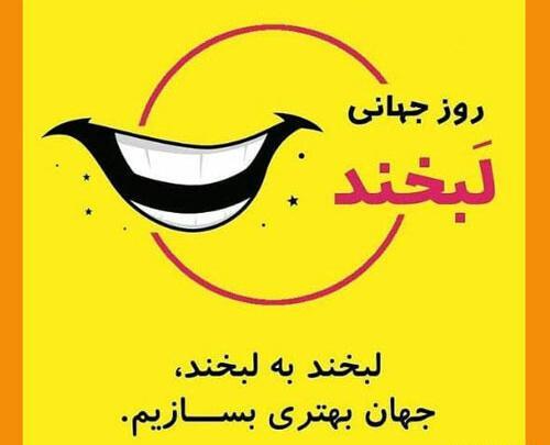 عکس روز جهانی لبخند مبارک