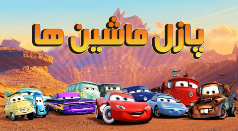 عکس پازل مک کویین