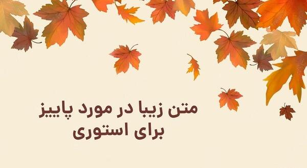 عکس استوری پاییزتون مبارک