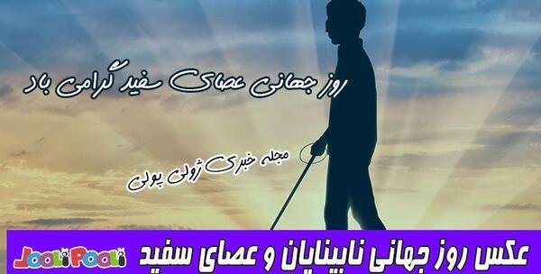 عکس روز جهانی نابینایان (عصای سفید)
