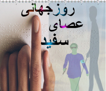 عکس روز جهانی نابینایان (عصای سفید)