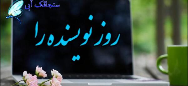 عکس روز نویسنده
