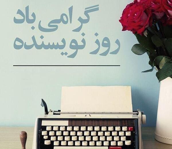 عکس روز نویسنده
