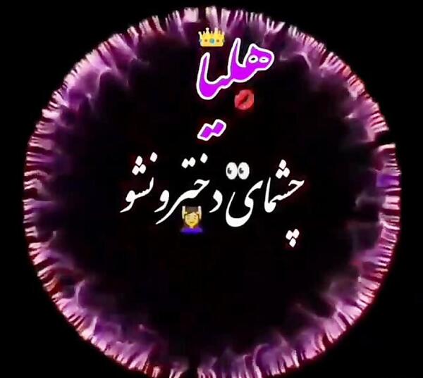 عکس تولدت مبارک هلیا