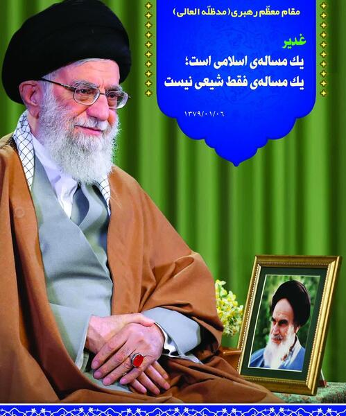 عکس غدیر رهبری