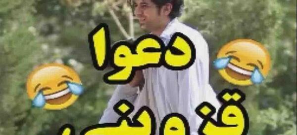 عکس خنده دار زابلی