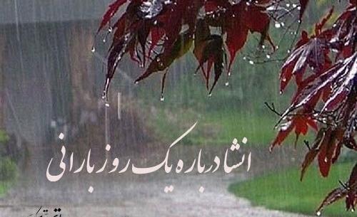 عکس یک روز بارانی پاییز