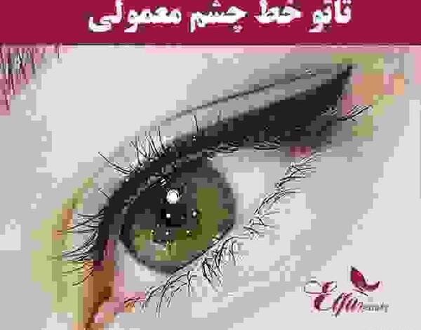 عکس تاتو خط چشم نی نی سایت