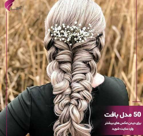 عکس بافت مو برای عروسی دخترانه