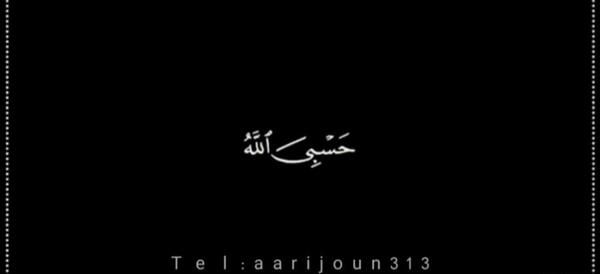 عکس سیاه حسبی الله