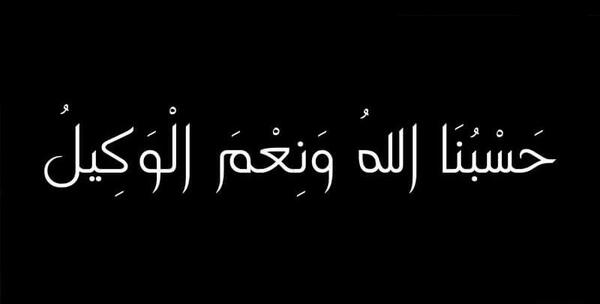 عکس سیاه حسبی الله