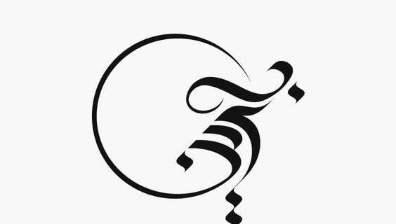 عکس طرح تاتو نوشته فارسی نستعلیق