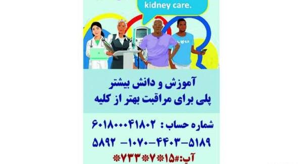 عکس روز جهانی حمایت از بیماران کلیوی
