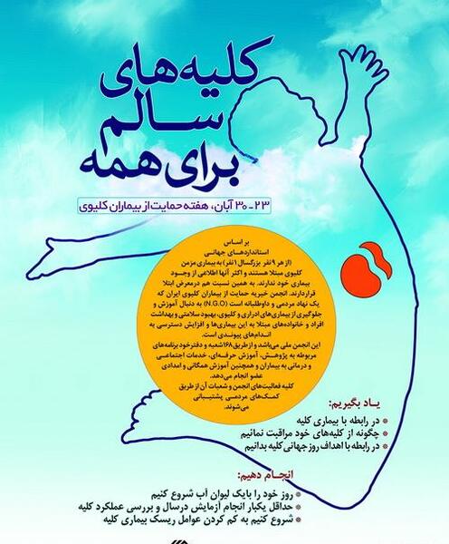 عکس روز جهانی حمایت از بیماران کلیوی
