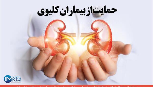 عکس روز جهانی حمایت از بیماران کلیوی