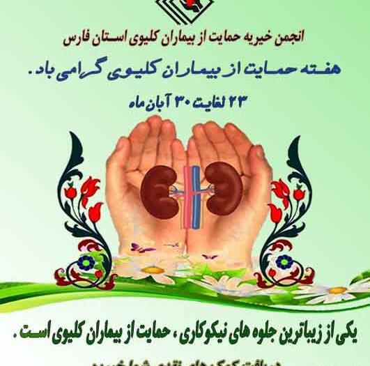 عکس روز جهانی حمایت از بیماران کلیوی