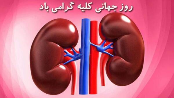 عکس روز جهانی حمایت از بیماران کلیوی