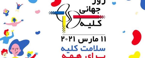 عکس روز جهانی حمایت از بیماران کلیوی