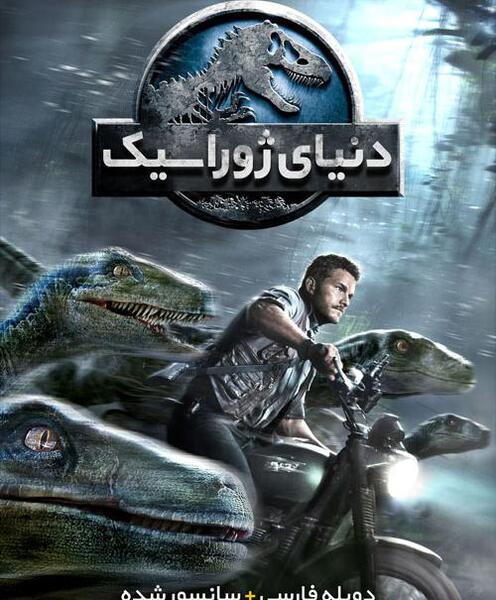 عکس دنیای ژوراسیک 2015