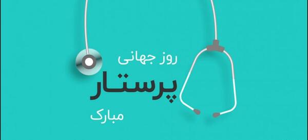 عکس روز جهانی پرستار