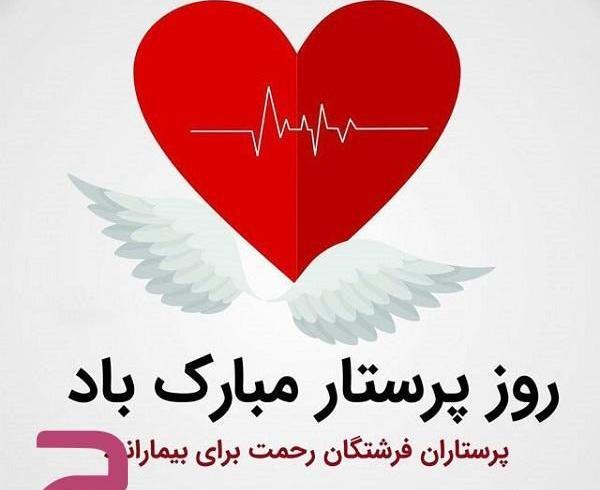 عکس روز جهانی پرستار