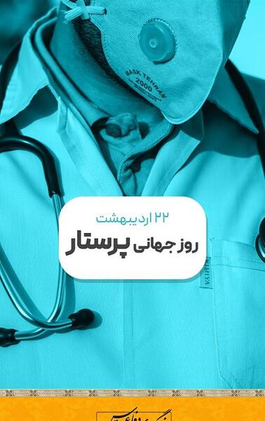 عکس روز جهانی پرستار