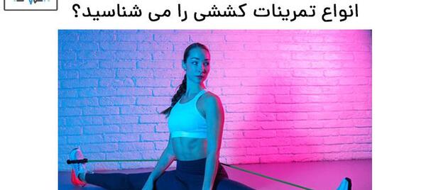 عکس ورزش جنبشی