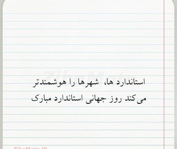 عکس روز جهانی استاندارد