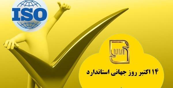 عکس روز جهانی استاندارد