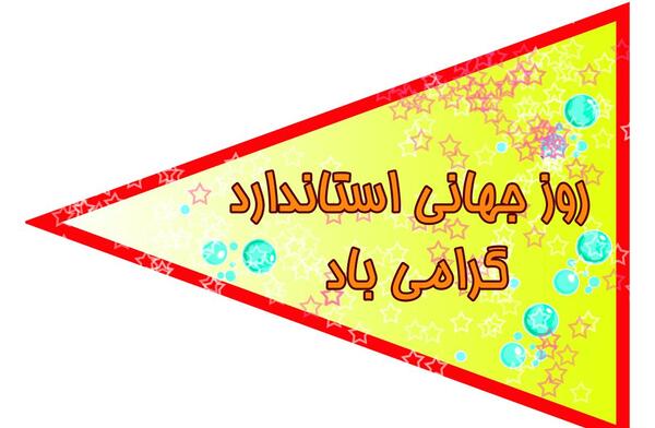 عکس روز جهانی استاندارد