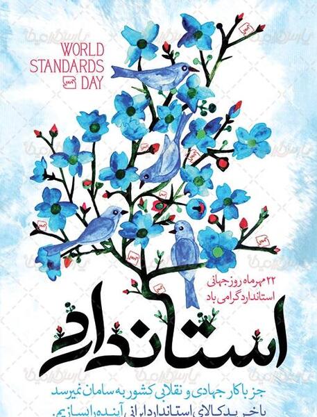 عکس روز جهانی استاندارد