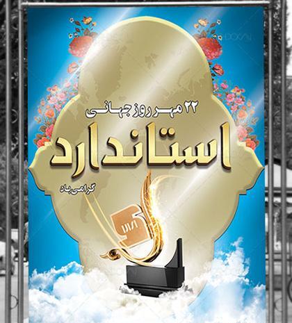 عکس روز جهانی استاندارد
