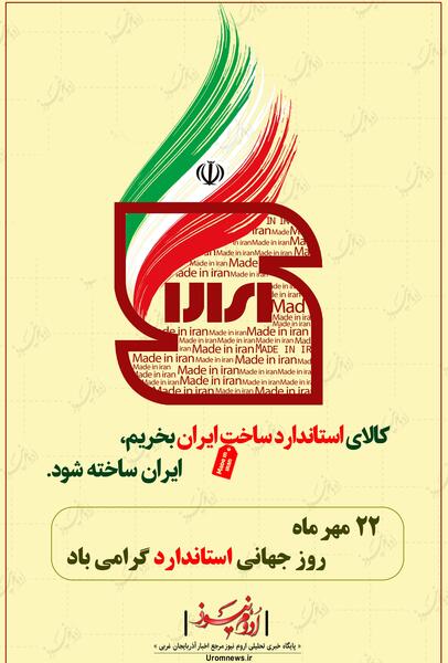 عکس روز جهانی استاندارد