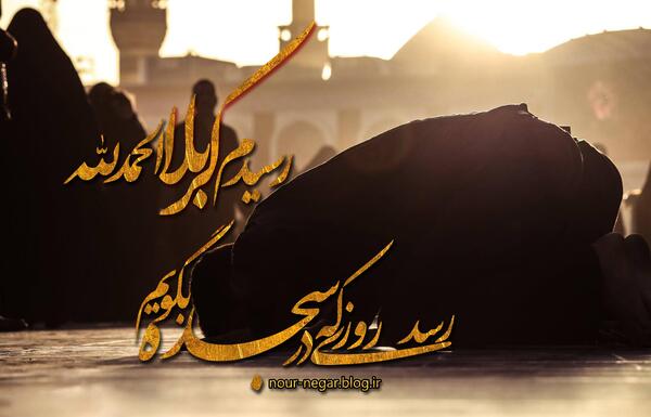 عکس سجده در بین الحرمین