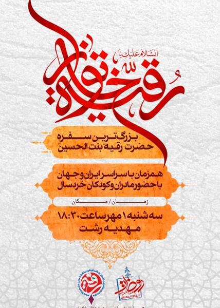 عکس روز رقیه