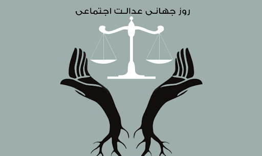 عکس روز جهانی عدالت اجتماعی