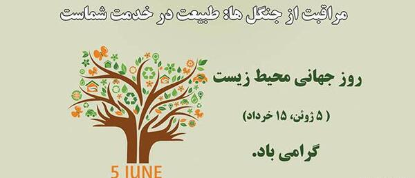 عکس روز جهانی محیط زیست