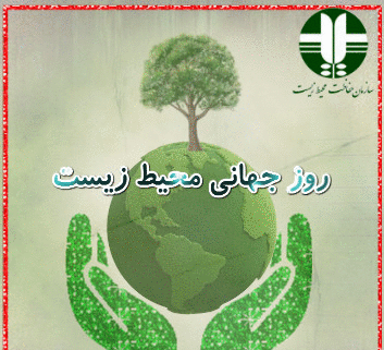 عکس روز جهانی محیط زیست