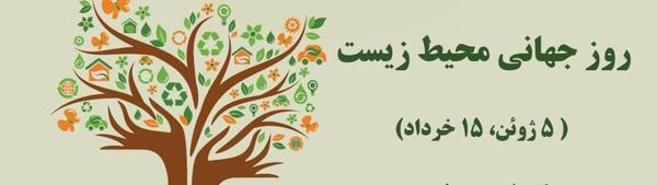 عکس روز جهانی محیط زیست