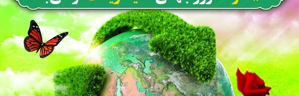 عکس روز جهانی محیط زیست