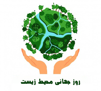 عکس روز جهانی محیط زیست