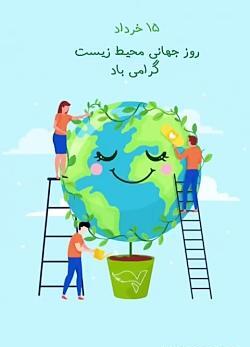 عکس روز جهانی محیط زیست
