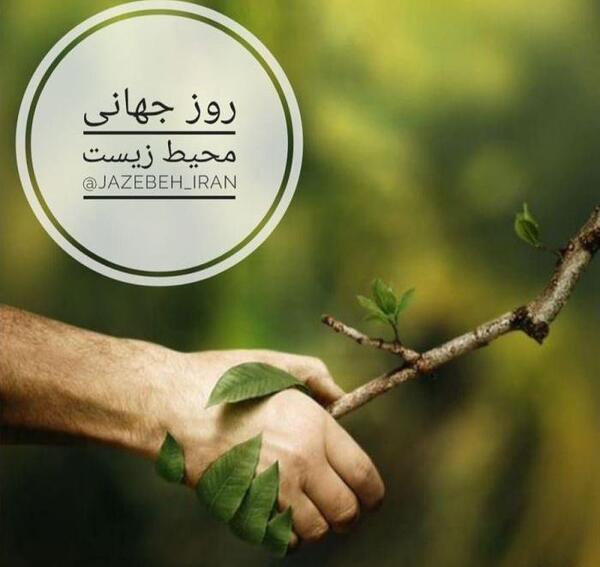 عکس روز جهانی محیط زیست