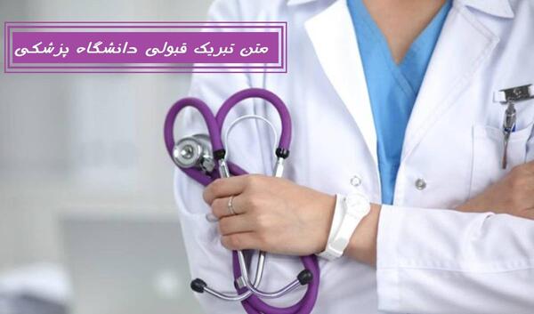 عکس تبریک قبولی دانشگاه