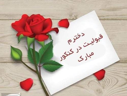 عکس تبریک قبولی دانشگاه